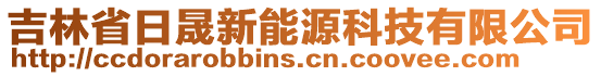 吉林省日晟新能源科技有限公司