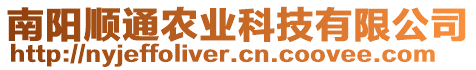 南陽順通農(nóng)業(yè)科技有限公司