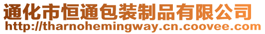 通化市恒通包裝制品有限公司