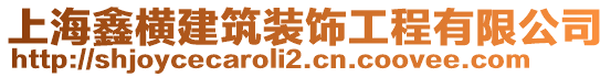 上海鑫橫建筑裝飾工程有限公司