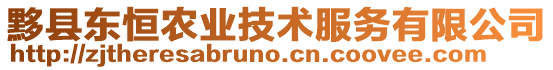 黟縣東恒農(nóng)業(yè)技術(shù)服務(wù)有限公司