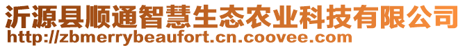 沂源縣順通智慧生態(tài)農(nóng)業(yè)科技有限公司