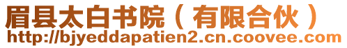 眉縣太白書院（有限合伙）