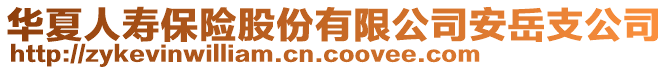 華夏人壽保險股份有限公司安岳支公司