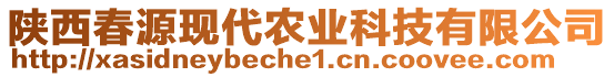 陜西春源現(xiàn)代農(nóng)業(yè)科技有限公司