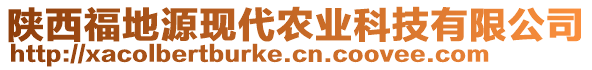 陜西福地源現(xiàn)代農(nóng)業(yè)科技有限公司