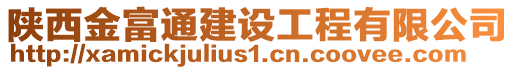 陜西金富通建設(shè)工程有限公司