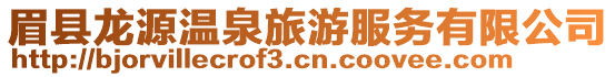 眉縣龍?jiān)礈厝糜畏?wù)有限公司