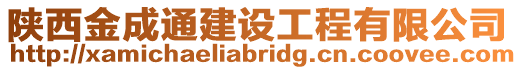 陜西金成通建設工程有限公司