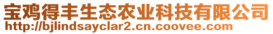 寶雞得豐生態(tài)農(nóng)業(yè)科技有限公司