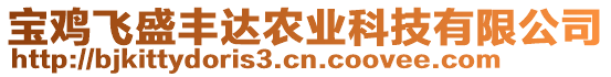 寶雞飛盛豐達(dá)農(nóng)業(yè)科技有限公司