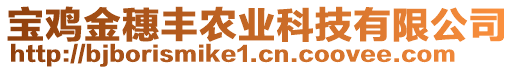 寶雞金穗豐農(nóng)業(yè)科技有限公司