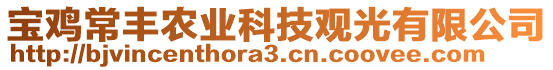 寶雞常豐農(nóng)業(yè)科技觀光有限公司