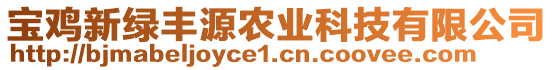 寶雞新綠豐源農(nóng)業(yè)科技有限公司