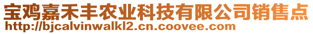 宝鸡嘉禾丰农业科技有限公司销售点