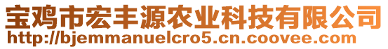 寶雞市宏豐源農(nóng)業(yè)科技有限公司