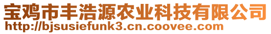 寶雞市豐浩源農(nóng)業(yè)科技有限公司