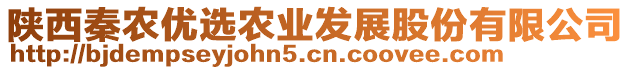 陜西秦農(nóng)優(yōu)選農(nóng)業(yè)發(fā)展股份有限公司