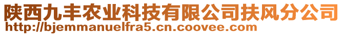 陜西九豐農(nóng)業(yè)科技有限公司扶風(fēng)分公司