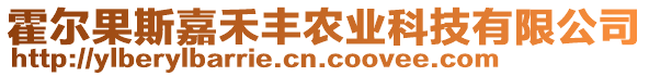 霍爾果斯嘉禾豐農(nóng)業(yè)科技有限公司