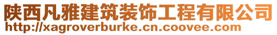 陜西凡雅建筑裝飾工程有限公司