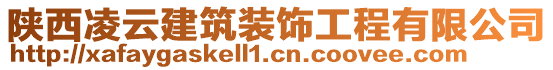 陜西凌云建筑裝飾工程有限公司