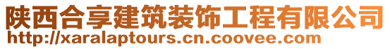 陜西合享建筑裝飾工程有限公司