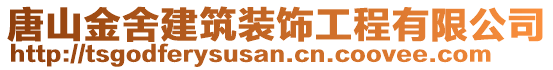 唐山金舍建筑裝飾工程有限公司