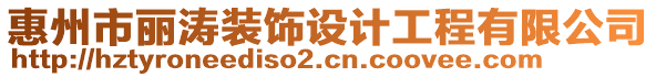 惠州市丽涛装饰设计工程有限公司