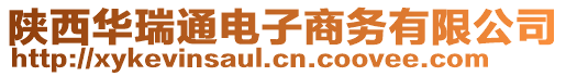 陜西華瑞通電子商務(wù)有限公司