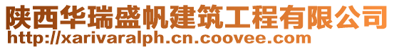 陜西華瑞盛帆建筑工程有限公司