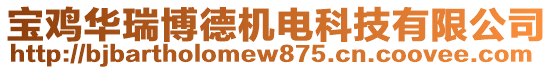 寶雞華瑞博德機電科技有限公司