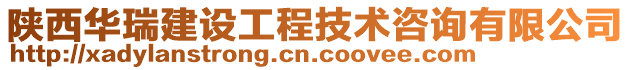 陕西华瑞建设工程技术咨询有限公司