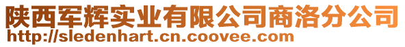 陕西军辉实业有限公司商洛分公司