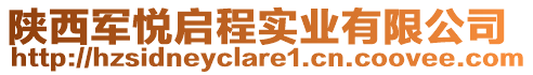 陜西軍悅啟程實(shí)業(yè)有限公司