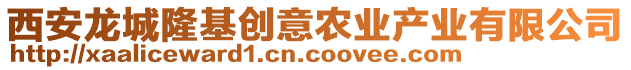 西安龍城隆基創(chuàng)意農(nóng)業(yè)產(chǎn)業(yè)有限公司