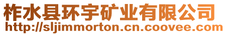 柞水縣環(huán)宇礦業(yè)有限公司