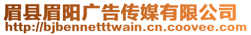 眉縣眉陽廣告?zhèn)髅接邢薰? style=