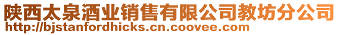 陜西太泉酒業銷售有限公司教坊分公司