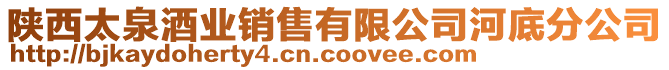 陕西太泉酒业销售有限公司河底分公司