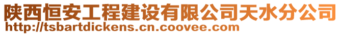 陕西恒安工程建设有限公司天水分公司