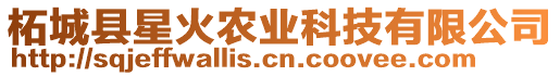 柘城縣星火農(nóng)業(yè)科技有限公司