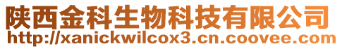 陜西金科生物科技有限公司