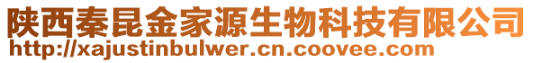 陜西秦昆金家源生物科技有限公司