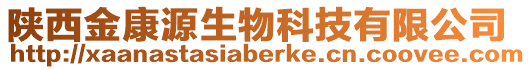 陜西金康源生物科技有限公司