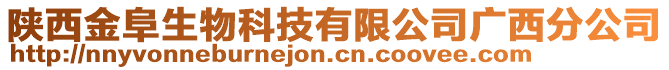 陜西金阜生物科技有限公司廣西分公司