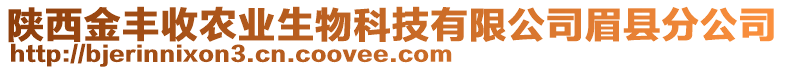 陜西金豐收農(nóng)業(yè)生物科技有限公司眉縣分公司