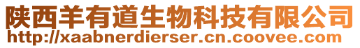 陜西羊有道生物科技有限公司