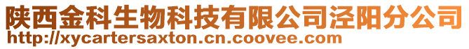 陜西金科生物科技有限公司涇陽分公司