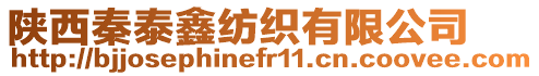 陜西秦泰鑫紡織有限公司